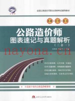 公路造价师图表速度与真题解析 三合一