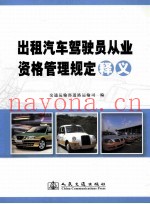 出租汽车驾驶员从业资格管理规定释义
