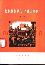 批判林彪的“六个战术原则”