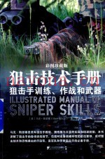 狙击技术手册 狙击手训练、作战和武器
