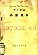 桥梁测量