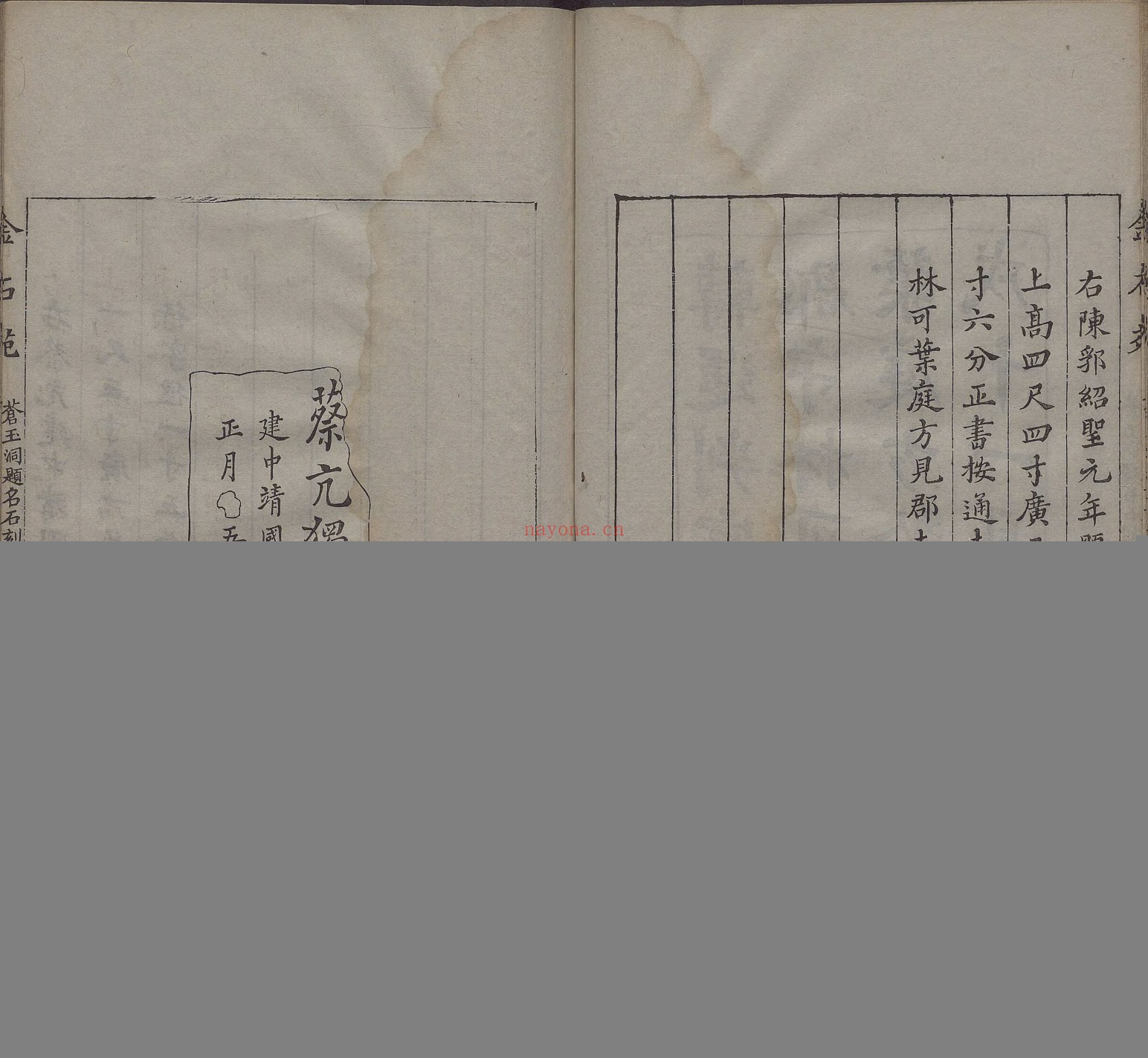 苍玉洞宋人题名.一卷.清.刘喜海撰.清道光十四年东武刘喜海味经书屋刊本