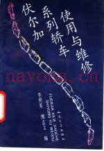 伏尔加系列轿车使用与维修