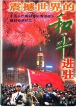 震撼世界的和平进驻  中国人民解放军驻香港部队进驻香港纪实  珍藏本