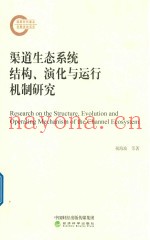 渠道生态系统结构、演化与运行机制研究