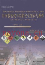内河散装化学品船安全知识与操作  适用于1000总吨及以上内河散装化学品船