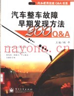 汽车整车故障早期发现方法200Q&A