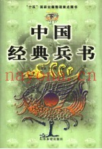 中国经典兵书  下