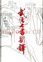 武经七书新译