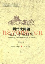 明代大同镇边防体系研