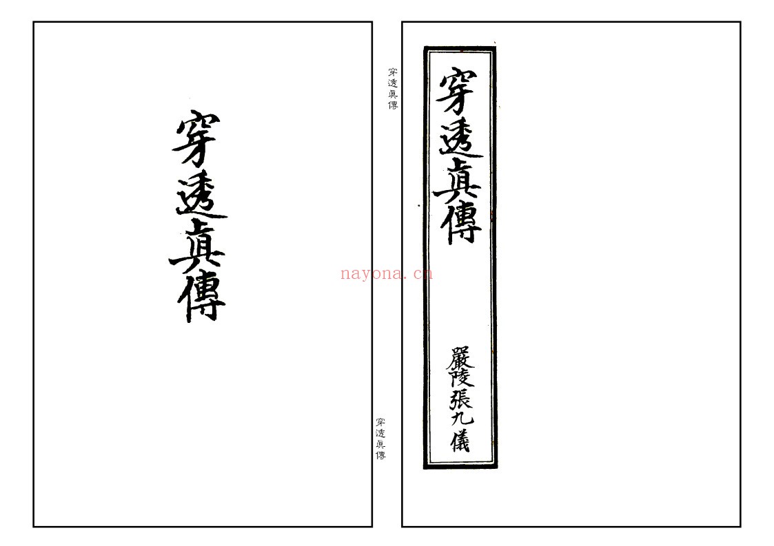 穿透真传