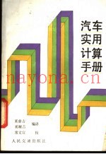 汽车实用计算手册