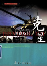 坦克及其克星