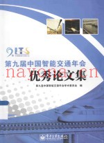 第九届中国智能交通年会优秀论文集