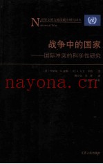战争中的国家  国际冲突的科学性研究
