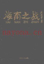 海南之战