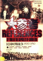 民国时期战争大参考 1900-1930