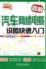 图解汽车网络电路识图快速入门