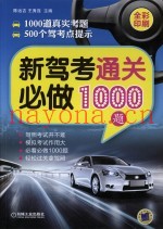 新驾考通关必做1000题