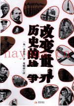 改变世界历史的战争