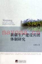 新疆生产建设兵团体制研究