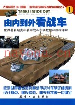 由内到外看战车  世界着名坦克和装甲战斗车辆数据和结构详解  1  1918-1960
