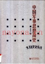 中国军事思想简史