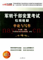 2011中公版军转干部安置考试专用教材  申论与写作