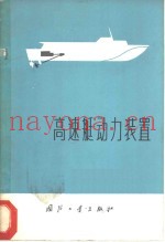 高速艇动力装置