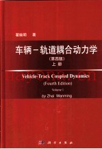 车辆-轨道耦合动力学 第4版 上