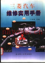三菱汽车维修实用手册