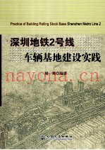 深圳地铁2号线车辆基地建设实践