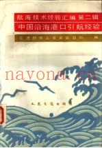 航海技术经验汇编  第2辑  中国沿海港口引航经验