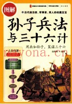 图解孙子兵法与三十六计
