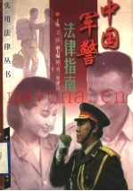 中国军警法律指南
