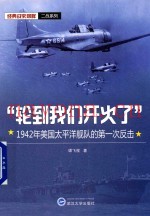 “轮到我们开火了”  1942年美国太平洋舰队的第一次反击