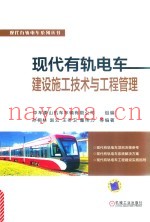 现代有轨电工建设施工技术与工程管理