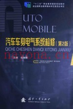 汽车车身电气系统检修 第2版