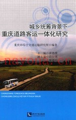 城乡统筹背景下重庆道路客运一体化研究