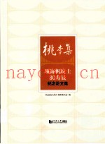 桃李集 项海帆院士80寿辰纪念论文集