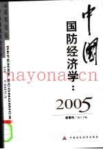 中国国防经济学：2005