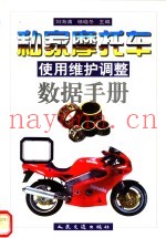 私家摩托车使用维护调整数据手册