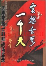 震撼世界一千天 志愿军将士朝鲜战场实录
