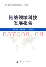 陆战领域科技发展报告