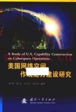 美国网络空间作战能力建设研究