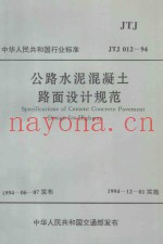 公路水泥混凝土路面设计规范JTJ012-94