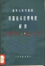 中华人民共和国铁路技术管理规程解释 上