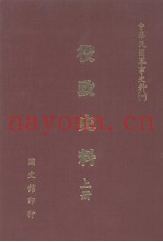 中华民国军事史料 1 役政史料 上