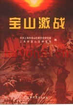 宝山激战