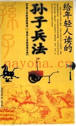 给年轻人读的 孙子兵法